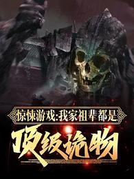 惊悚游戏我家祖辈都是顶级诡物漫画漫画叫什么名字