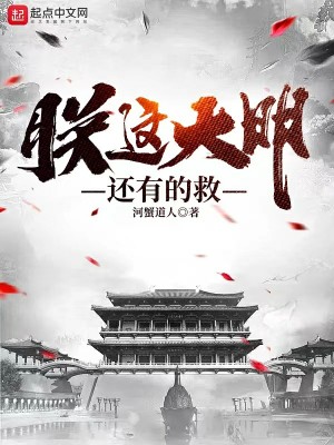 朕这大明还有的救顶点