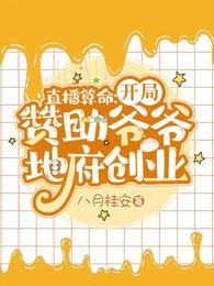 直播算命开局赞助爷爷地府创业(八月桂安)