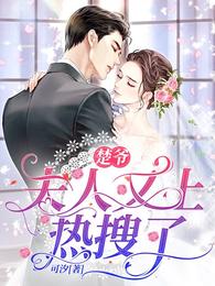 夫人又上热搜了全集阅读