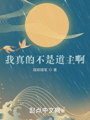 我真不是得道