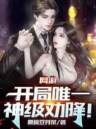 网游开局竟获得神级天赋