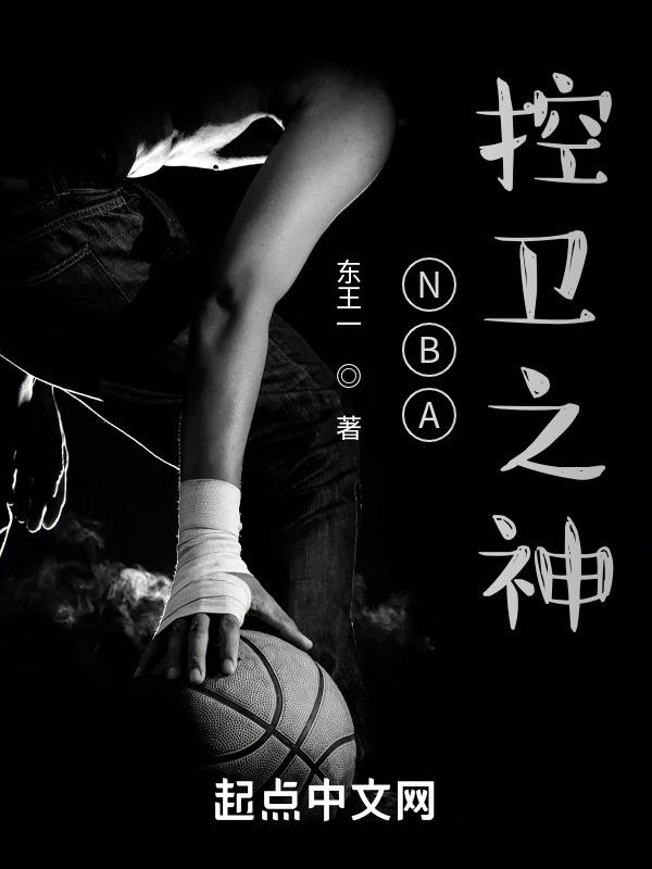 Nba控卫之神从落选秀开始