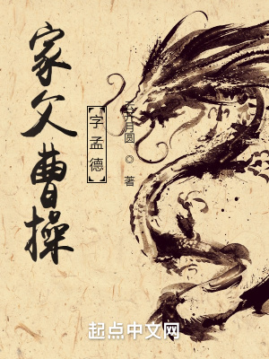 曹操父亲结拜兄弟