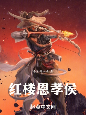 红楼恩孝侯 章鱼哥本哥