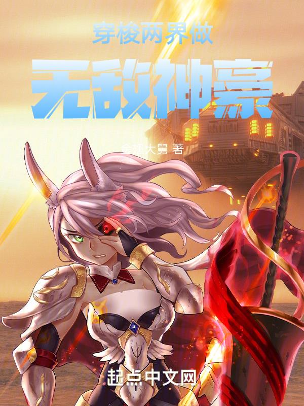 穿越俩界赚钱的