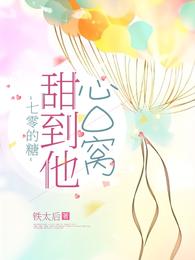 七零的糖甜到他心口窝动漫免费观看