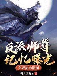 女帝徒弟泪崩萧凡师尊