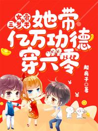 女帝三岁半她带亿万功德穿六零盗版