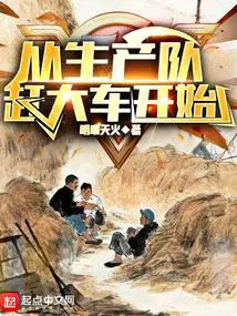 从生产队赶大车开始大结局