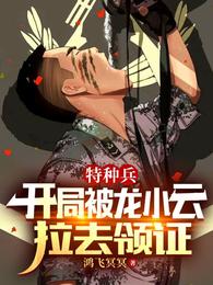 特种兵开局被龙小云拉去领证免费阅读