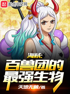百兽海贼团实力排行