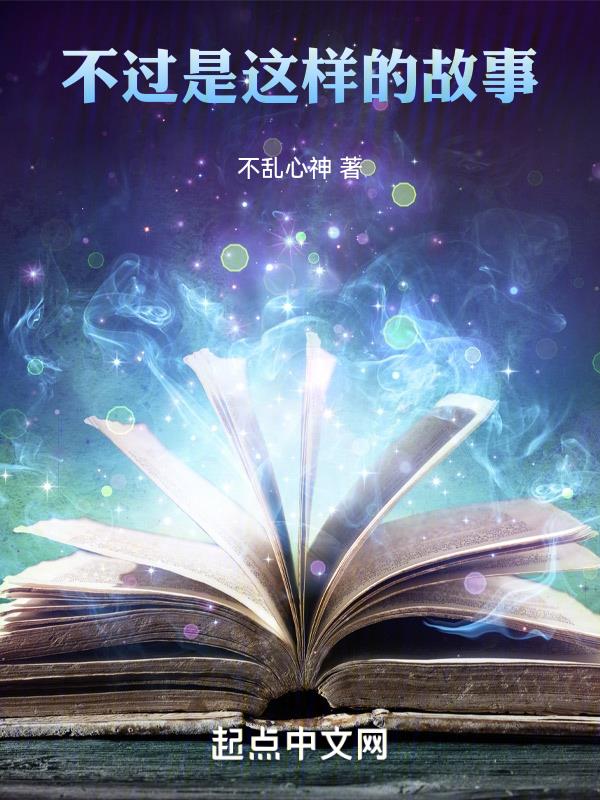 这不过是春天故事梗概