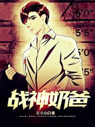 战神奶爸俏老婆全集观看