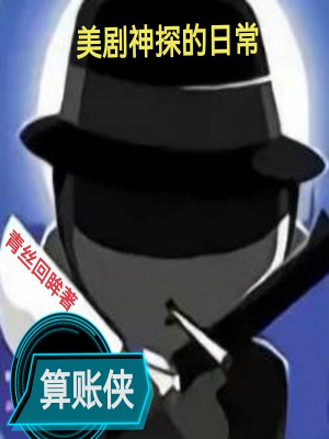 美剧神探的日常艾丽西亚