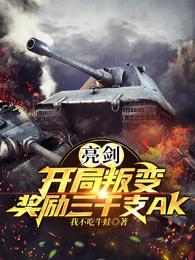 亮剑开局叛变奖励三千支ak在那个书城