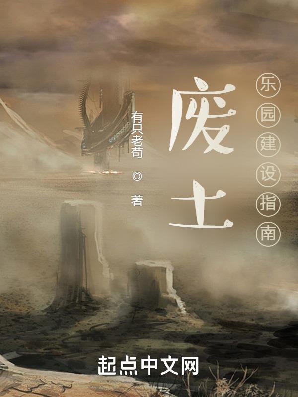 废土题材