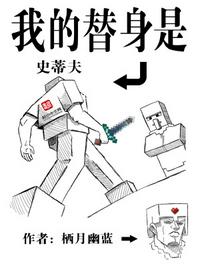 我的替身是史蒂夫笔趣阁无弹窗阅读