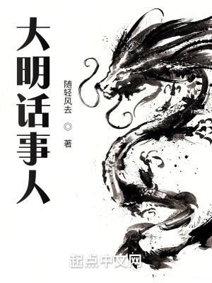 大明话事人虾仁全集