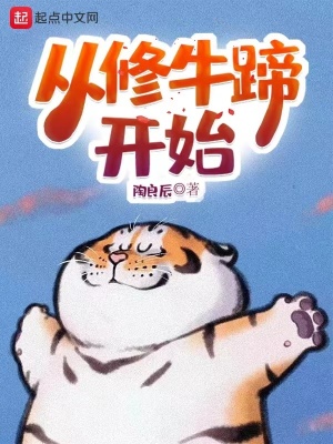 从修牛蹄开始 顶点