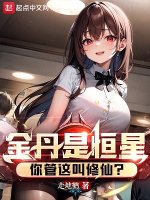 你管这叫修仙?你管这叫修仙免费观看