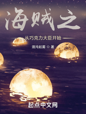 海贼之从巧克力大臣开始全文阅读