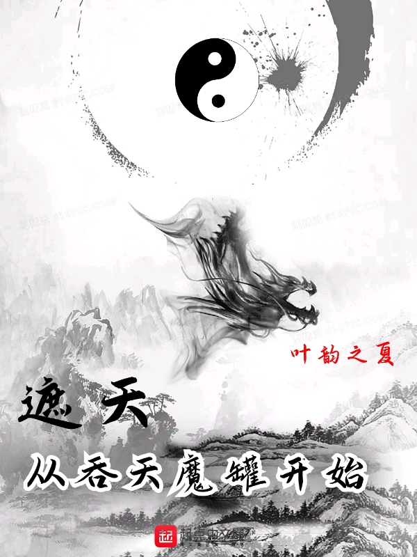 遮天从吞天魔罐开始 叶韵之夏 著