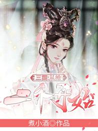 三国从抢二乔开始完结全本