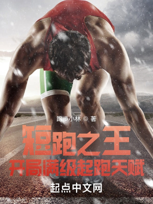 短跑之光