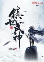 镇世武神被谁取代了