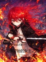 从龙族开始的女主之路就爱书库