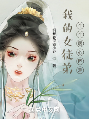 我女徒弟实在太多了