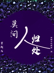 穿越之莫问人归处txt