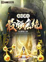 玄幻诸天最强系统动漫