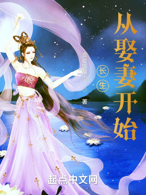 长生从娶妻开始完结版