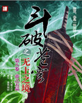 斗破苍穹之无上之境免费阅读