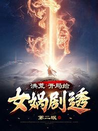 洪荒开局给女娲剧透无广告