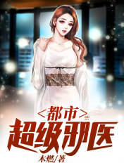 都市超级邪医全本TXT奇书网