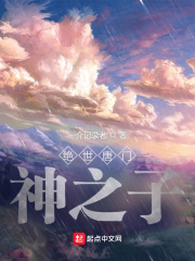 绝世唐门神之子是谁