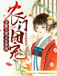 农门团宠全能大佬又在虐渣全集阅读
