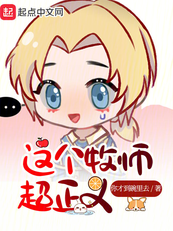 正义之怒 牧师
