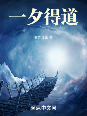 一夕得道TXT百度