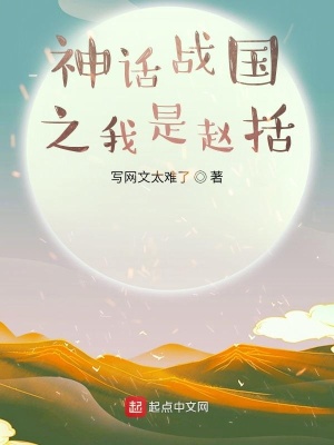 神话战国之我是赵括_