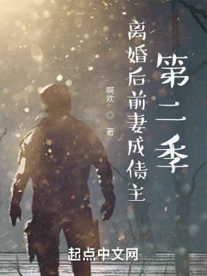 离婚后前妻成债主第二季TXT