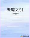 天魔指的是什么
