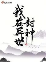 我在异世封神无错