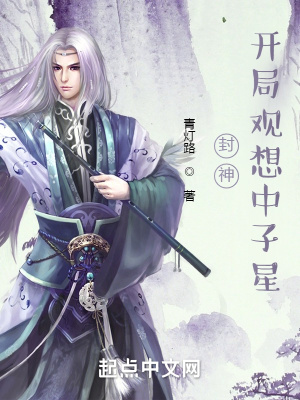 封神开局观想中子星  笔趣阁