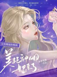 美艳神明她来了步步