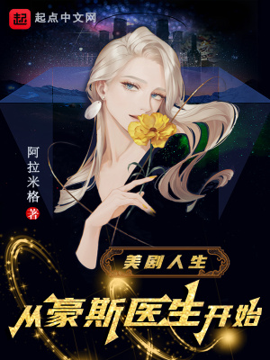 豪斯医生是英剧还是美剧