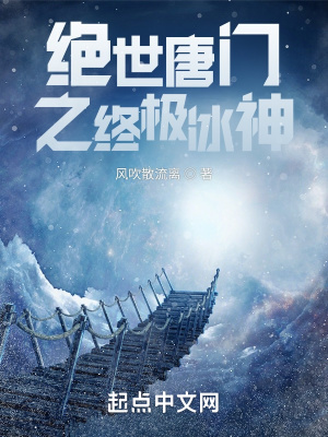 绝世唐门之终极冰神免费观看